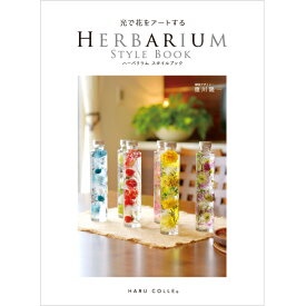 ハーバリウム スタイルブック | 創る、飾る、贈る、魅せるアイデアが満載！（108頁オールカラー）豊富なアレンジ手法とアイデアを写真と共にわかりやすく解説。ハーバリウム オイル 本 書籍 花材 キット 瓶 ギフト
