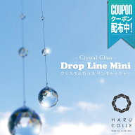 【ドロップライン ミニ サンキャッチャー 20mm】 クリスタル ボール 吊り下げ モビール インテリア 北欧 …
