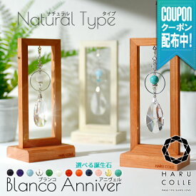【ブランコ アニヴェル ナチュラル】 天然石 誕生石 サンキャッチャー パワーストーン 誕生日 プレゼント リング 北欧 雑貨 北欧雑貨 木製 インテリア 風水 開運 玄関 デスク スタンド 置物 置き型 小物 アスフォー クリスタル 誕生日 プレゼント ギフト