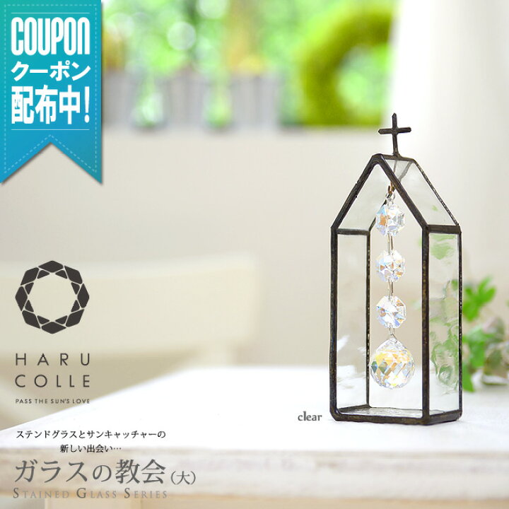 楽天市場】【ガラスの教会（大）4色】 ステンドグラス サン 