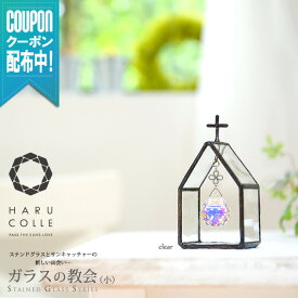 【ガラスの教会（小）クリア】 ステンドグラス サンキャッチャー インテリア 置物 置き型 スタンド 小物 デスク 玄関 北欧 雑貨 北欧雑貨 プレシオサ クリスタル 風水 開運 おしゃれ かわいい 誕生日 プレゼント ギフト 教会