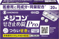【第2類医薬品】メジコンせき止め錠Pro20錠 つらいせきに 医療用と同成分・同量配合 咳止め