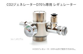 CO2ジェネレーターD701s専用レギュレーター(BMT0315-5170E)