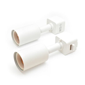 HaruDesign ライティングレール用ソケット器具（マットホワイト） 電球口金サイズE26用 重量ライト対応 2個セット
