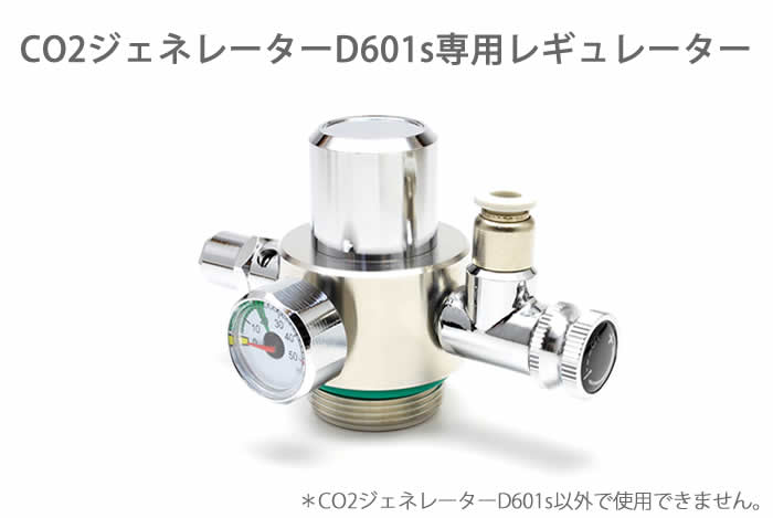 CO2ジェネレーターD601s専用レギュレーター お見舞い BMT0315-5160E 大注目