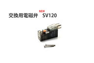 HaruDesign CO2ジェネレーター交換用電磁弁　SV120（BMT0315-2410E）Ver1.4 改良版