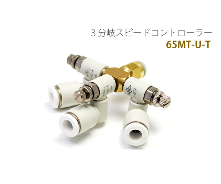 楽天市場 3分岐co2低速制御型スピードコントローラー 65mt U T Harudesign