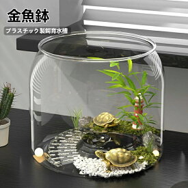 【2点以上で 先着30名樣限定☆ 300円OFF】金魚鉢 水槽 丸型水槽 透明 プラスチック 軽量 アクセサリー オフィス 観葉植物おしゃれ 水族館 室内アイテム アクアリウム 家庭 応接室 営業所 テラリウム テーブル 飼育水槽