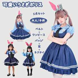 ポリス コスプ コスプレ バニードレス ウサギ耳 ウサギ警官 ジュディ コスプレ衣装 ハロウィン 仮装 かわいい ロリータ 子供 大人 女の子 レディース ハロウィン コスプレ衣装 5点セット ハロウィン クリスマス イベント クラブ パーティー