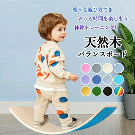 【2点以上で 先着30名樣限定☆ 300円OFF】バランスボード 木製 おもちゃ 子供 大人 男の子 女の子 子供用 大人用 体幹 トレーニング アスレチック 軽量 大人 室内遊び おすすめ バランス ボード 遊具 フィットネス ヨガ ボード子供用 フィットヨガボード ギフト プレゼント