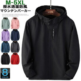 【2点以上で 先着30名樣限定☆ 300円OFF】マウンテンパーカー メンズ レディース ウインドブレーカー 撥水加工 フード付き ブルゾン ウインドブレーカー アウトドア マウンテンライト ジャケット アウター 登山 防水 防風 秋服 カップル アウター コート