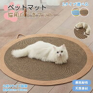 【2点以上で 数量限定 見逃し損★ 300円OFF】猫用 ペットベッド 天然素材風 爪とぎマット 円形ラグ 爪磨…