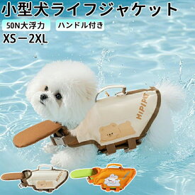 犬 ライフジャケット ペット ライフジャケット 犬用 ペット用 可愛い目 小型犬 中型 犬中、 安心 安全 水遊び 海 川 水害 災害グッズ 救命胴衣 春 夏 大型犬 ライフジャケット 犬用浮き輪 犬服 ドッグウエア 小型犬 中型犬 XS XXL