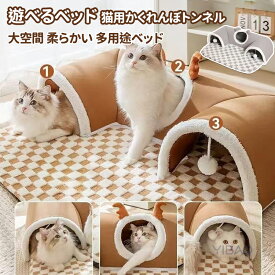 L型 L字 猫 ねこトンネル マット おもちゃ 玩具 ねこベッド ポンポン付き ふわふわ キャットトンネル 猫ベッド 猫 ねこ トンネル 冬 猫ハウス 3穴 猫遊宅 猫用おもちゃ ネコの寝袋 猫遊び ストレス発散 運動不足対策 ペット用品 ペットハウス