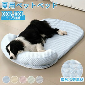 犬 ベッド 夏用 あごのせペットマット 犬用 猫 ひんやり ペットベッド 洗える 小 中 大型犬 高反発 接触冷感素材 枕付き ペット敷きパッド 介護ベッド ソフトクールマット ペットマット クールマット 速乾 暑さ対策 軽量 涼しい 快適 通気性