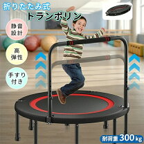 楽天市場】手すり付きで安心！高さ5段階調整！折りたたみトランポリン 