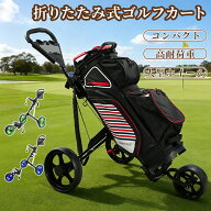 ゴルフカート ゴルフ用カート ゴルフキャリー 3輪 着脱式車輪 ゴルフ バッグ キャリーカート プッシュカ…