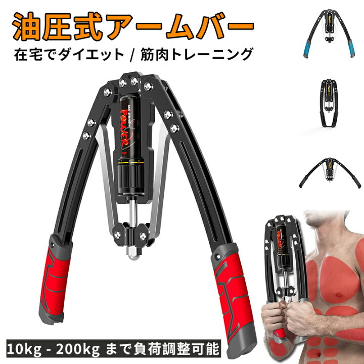 楽天市場】油圧式アームバー 筋トレグッズ スポーツ 安全 大胸筋 腹筋 