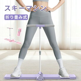 【限定300円クーポン使用】レッグスライダー スキーマシン 内転筋骨盤底筋トレーナー 内転筋トレーニング 肘掛けを装備可能 折りたたみ式 自宅やジムでの使用に最適 ダイエットマシン 骨盤底筋 有酸素運動 運動不足解消 美尻 美脚