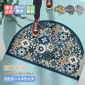 【2点以上で 先着30名樣限定☆ 300円OFF】玄関マット 屋外 半円形 泥落とし 室内 洗える オシャレ ドアマット 吸水 滑り止め付き ウエルカムマット モロッカン風 ブルーグレー 大判 半円形 北欧 賃貸 フローリング カーペット 汚れ防止 足ふきマット 泥除け ガーデン 家庭用