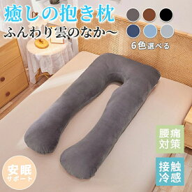 【2点以上で 先着30名樣限定☆ 300円OFF】U字型 抱き枕 妊婦 枕 横向き寝 肩 腰 授乳クッション まくら ふわもち 寝具 快眠枕 安眠枕 抱きまくら 快眠グッズ カバー 洗える 洗える枕カバー付き 体圧分散 快眠 腰痛 いびき対策 寝返りスムーズ 出産祝い 母の日 ギフト