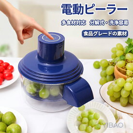 【2025新登場】電動ピーラー 自動皮むき機 ぶどう ピーラー 皮むき 果物皮むき 50W 電動 果物剥き機 枇杷・金柑・ぶどう・ミニトマトなどに適用 キッチン用品 便利 USB充電式 アウトドア 赤ちゃん連れの家族に最適です