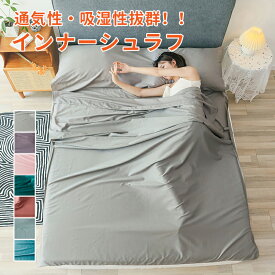 ★期間限定タイムセール★インナーシュラフ 寝袋 シーツ ブランケット ひざかけ マット アウトドア 寝具 防災 緊急時 キャンプ 車中泊 あったか 軽量 収納 コンパクト 昼寝 布団 洗える