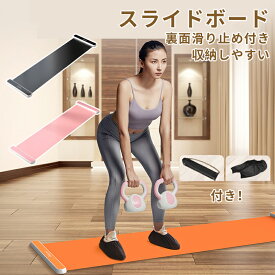 【2点以上で 先着30名樣限定☆ 300円OFF】スライドボード スライダーボード 自宅でトレーニング 有酸素運動 トレーニング用 収納 トレーニング器具 強化 下半身 筋力アップ フィットネス バランス感覚 ダイエット ボディメイク 体幹トレーニング 体を鍛える