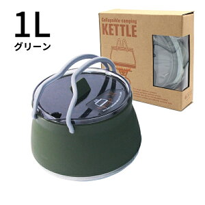 ケトル シリコンケトル 折りたたみ 折り畳み 折りたたみケトル アウトドア キャンプ ソロキャンプ 登山 用品 1.0L コンパクト 湯沸し やかん ポット 直火可能 コンパクト 持ち運び便利 収納簡