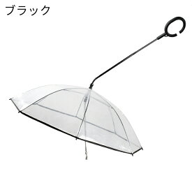 ペット用傘 猫用傘 犬用傘 キャット ドッグ ペット用品 レイングッズ アンブレラ 犬用傘 雨具 透明 雨の日に散歩 リード接続 チェーン付き 超撥水 風邪防止 ペット用雨具 雪を降る時用 お出かけ アウトドア 収納便利 猫用 小型犬 中型犬
