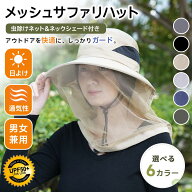 虫よけ帽子 レディース メンズ 防虫 ネット付き つば広 サファリハット メッシュ 通気性 フェイスカバー …