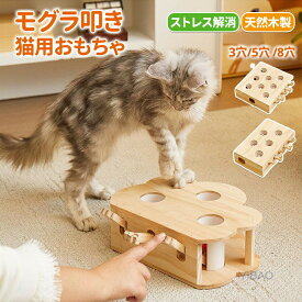 猫 おもちゃ 木製 モグラ叩き 3/5/8穴 猫のおもちゃ 猫スクラッチゲーム 一人遊び 猫が飽きない ストレス解消 退屈な屋内猫ゲーム用マウスキャッチゲーム 知育玩具 自分で遊ぶ好奇心をくすぐる もぐらたたき 運動不足