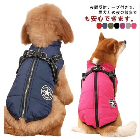 犬 ハーネス 一体型 犬服 ドッグウェア ハーネス付き服 保温 防寒 防風 厚手 秋 冬 暖かい ハーネス付きダウン ジャケット 背中開き ファスナー 着せやすい 撥水 ダウン風 裏起毛 あったか フリース ペット服 小型犬 中型犬 散歩 かわいい