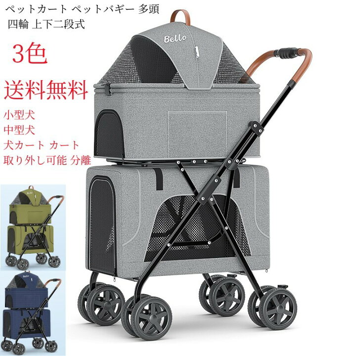 楽天市場】ペットカート ペットバギー 多頭 四輪 上下二段式 3WAY 分離  