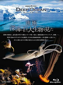 NHKスペシャル ディープ オーシャン 南極 深海に巨大生物を見た [Blu-ray]