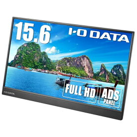 アイ・オー・データ IODATA モバイルモニター 15.6インチ フルHD ADSパネル (4ms/PS4/Xbox/Switch/PC対応/MiniHDMI/USB-C