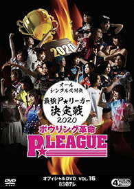 ボウリング革命 P★LEAGUE オフィシャルDVD VOL.15