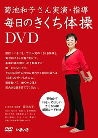 毎日のきくち体操 DVD 解説カード付 菊池和子さん実演・指導