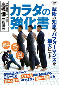 高橋佳三教授の【カラダの強化書】必ず変わる! 武術式「姿勢と動き」の見直し方 [DVD]