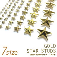 【LINE友だちクーポン配布中】●メール便OK●【スタッズ】【手芸用品】星 スタッズ ゴールド 金 全7サイ…