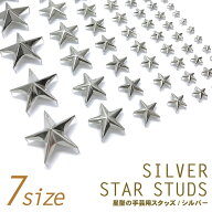 【LINE友だちクーポン配布中】●メール便OK●【スタッズ】【手芸用品】 星 スタッズ シルバー 銀 全7サイ…
