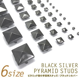 【LINE友だち200円引き対象】【スタッズ】【手芸用品】ピラミッド スタッズ ブラックシルバー 全6サイズ ●メール便発送OK●［素材 パーツ ハンドメイド材料 手作り リメイク用］鞄 バッグ 帽子 靴 アクセサリー キット メタル ピラミッド型 黒 ガンメタ ニッケル