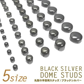 【LINE友だち200円引き対象】【スタッズ】【手芸用品】ガンメタ ブラックシルバー 丸 ドーム型 スタッズ ニッケル 銀古美 ●メール便発送OK●［素材 パーツ ハンドメイド材料 リメイク用］鞄 バッグ 帽子 靴 アクセサリー キット 丸 まる ドーム ラウンド（studs-331）