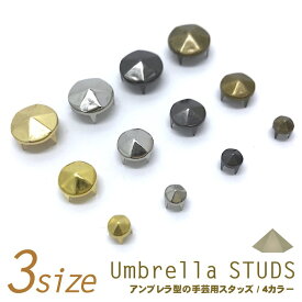 【LINE200円引き対象】【スタッズ】【手芸】アンブレラ 六角すい スタッズ 5mm～12mm ●メール便発送OK● ［素材 パーツ ハンドメイド材料 手作り リメイク］アクセサリー バッグ 帽子 靴 キット トゲ ゴールド シルバー ガンメタ アンティーク ニッケル（studs-551）