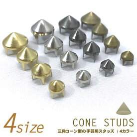 【LINE友だち200円引き対象】【スタッズ】【手芸】三角コーン トゲ 円すい スタッズ 6mm〜12mm ●メール便発送OK●［素材 パーツ ハンドメイド材料 手作り リメイク用］バッグ 帽子 靴 キット ゴールド シルバー ガンメタ ブラックシルバー アンティーク（studs-501）
