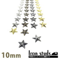【お買い物マラソンSALE対象】【アイロン接着 スタッズ】【手芸用】星 10ミリ×18個セット / スタッズ ワ…