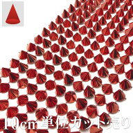 【LINE友だち200円引き対象】［手芸 ブレード］●10cm単位カット売り● 円すい トゲトゲ 赤　レッド メタ…