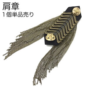 【お買い物マラソンSALE対象】【廃盤商品】【肩章 1個単品売り】肩章 1個単品売り チェーン付き アンティーク 百合の紋章 貴族 王子様 ミリタリー 衣装 ステージ衣装 ハロウィン 文化祭 コス