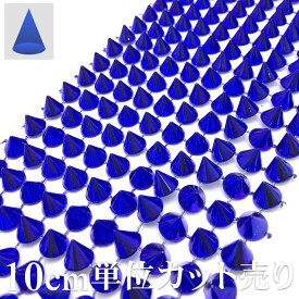 【LINE友だちクーポン配布中】［手芸 ブレード］●10cm単位カット売り● 円すい トゲトゲ 青 ブルー メタル 縫い付けタイプ 接着剤OK ブレードテープ［スタッズ ベルト 帯 衣装 ビジュー［手芸用品 素材 パーツ ソーイング ハンドメイド材料 リメイク用］H-BD-5506