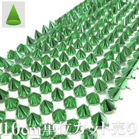 【LINE友だちクーポン配布中】［手芸 ブレード］●10cm単位カット売り● 円すい トゲトゲ 緑 グリーン メタル 縫い付けタイプ 接着剤OK ブレードテープ［スタッズ ベルト 帯 衣装 ビジュー［手芸用品 素材 パーツ ソーイング ハンドメイド材料 リメイク用］H-BD-5510